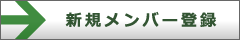 →新規メンバー登録