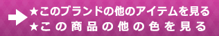 →★このブランドの他のアイテムを見る・★この商品の他の色を見る