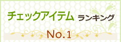 チェックアイテムランキング No.1