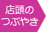 店頭のつぶやき