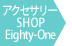 アクセサリーSHOP Eighty-One