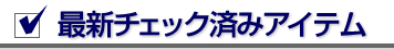 最新チェック済みアイテム