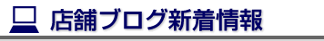 店舗ブログ新着情報