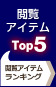 閲覧アイテムTop5