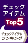 アイテムチェックTop5