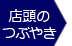 店頭のつぶやき