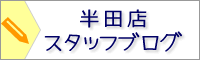 半田店スタッフブログ