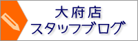 大府店スタッフブログ