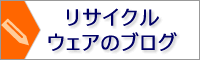 リサイクル ウェアのブログ