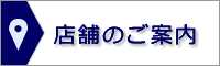 店舗のご案内