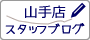 山手店スタッフブログ