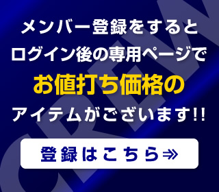 メンバー登録はこちら→