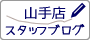 山手店スタッフブログ