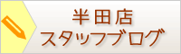 半田店スタッフブログ