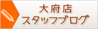 大府店スタッフブログ