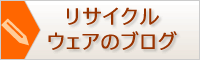 リサイクル ウェアのブログ