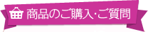 商品のご購入・ご質問