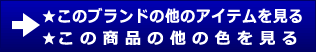 →★このブランドの他のアイテムを見る・★この商品の他の色を見る